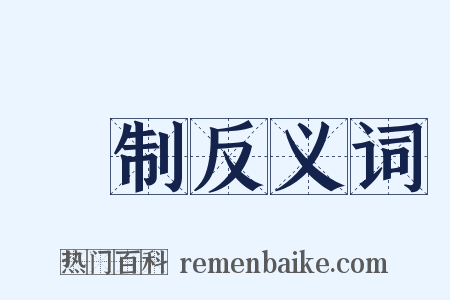創制反义词是什么意思的图片